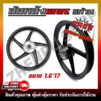 ราคา ล้อหลัง WAVE ทุกรุ่น ล้อแม็กหลังเวฟ100 100S 110I 125 125R S I X ใส่เวฟได้ทุกตัว 5 ก้าน ขนาด 1 6 17 สีดำด้าน (22074566128)