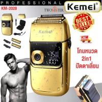 ราคา KEMEI เครื่องโกนหนวดไร้สาย พร้อม Trimmer ในตัว สายชาร์จ USB รุ่น KM 2028 (20413451842)
