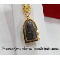 ราคา Njjshop จี้พระ หลวงปู่ทวด เนื้อว่าน งานพระแท้ วัดห้วยมงคล ขนาด 2 x 3 ซม รวมกรอบ หุ้มทอง 100 กันน้ำ (486874054)