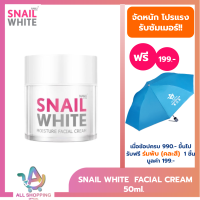 ราคา SNAIL WHITE นามุ ไลฟ์ สเนลไวท์ มอยส์เจอร์ เฟเชี่ยล ครีม ครีมบำรุงผิว 50 มล SNAILWHITE FACIAL CREAM 50ml (21927670004)