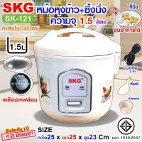 ราคา SKG หม้อหุงข้าวอุ่นทิพย์ 1 5 ลิตร เคลือบเทฟล่อน รุ่น SK 121 มีซึ่งนึ่งด้วยนะ (19341046372)