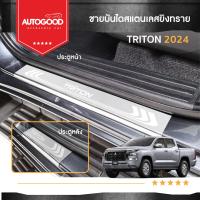ราคา ชายบันไดยิงทราย ประตูรถยนต์ MITSUBISHI TRITON 4ประตู 2023 2024 4ชิ้น แผงครอบ กันรอย สแตนเลส ประดับยนต์ ชุดแต่ง (21281508861)