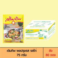 ราคา Termtip เติมทิพ ผงปรุงรส รสไก่ 75 กรัม ลัง 80 ซอง (1712698103)
