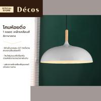 ราคา DECOS โคมห้อยดิ่งสไตล์โมเดิร์น 1 หลอด เหล็ก สีเทาพาสเทล ZWF (21397634861)