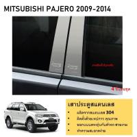 ราคา เสาสแตนเลสยิงทราย MITSUBISHI PAJERO 2009 2010 2011 2012 2013 2014 4 ประตู 4 ชิ้น (21350711492)