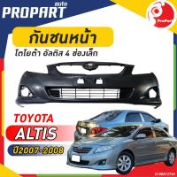 ราคา กันชนหน้า TOYOTA ALTIS ปี 2007 2008 โตโยต้า อัลติส (19338900410)
