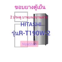 ราคา ขอบยางตู้เย็น HITACHI รุ่นR T190W 2 2ประตู (21366279750)