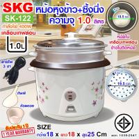 ราคา SKG หม้อหุงข้าว มีซึ้งนึ่ง หม้อในเคลือบเทฟล่อน จุ1ลิตร รุ่น SK 122 (16461914281)