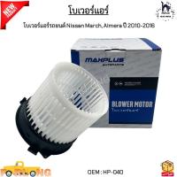 ราคา โบเวอร์แอร์รถยนต์ Nissan March นิสสัน มาร์ช Almera อัลเมร่า ปี 2010 2016 HP 040 (21787959746)