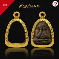 ราคา ล้านพระ กรอบพระทองทรงพระปิดตา No 191 ผิวทองคำแท้ด้วยเทคโนโลยี PVD ไม่ลอก ไม่ดำ ใช้ได้นาน 5 ปี สูง 2 3 x กว้าง 1 8 x หนา 1 (20886326214)