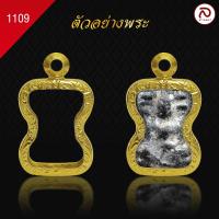 ราคา ล้านพระ กรอบพระมเหศวร No 1109 สูง 2 2 x กว้าง 1 6 x หนา 0 7 ทำผิวทองแท้ด้วยเทคโนโลยี PVD ไม่ลอก ไม่ดำ ใช้ได้นาน (21485742950)