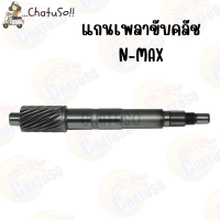 ราคา แกนเพลาขับหลัง มีหลายรุ่น CLICK ZOOMER SCOOPY NMAX AEROX155 แกนเฟืองคลัช (18508482578)