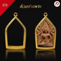ราคา ล้านพระ กรอบพระขุนแผน No 073 สูง 5 2 x กว้าง 3 1 x หนา 1 ทำผิวทองแท้ด้วยเทคโนโลยี PVD ไม่ลอก ไม่ดำ ใช้ได้นาน (21717182477)
