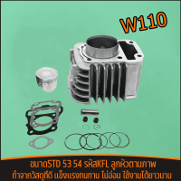 ราคา เสื้อสูบ WAVE110i เวฟ110i ขนาด 53 54MM มิลเสื้อสูบ ลูกสูบ หลบวาล์ว WAVE110i ลูก 54 ลูกสูบ ปี2009 2020 (22149773483)