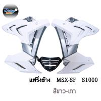 ราคา ชุดแฟริ่ง ทรง S1000 รุ่น MSX SFMSX SF ABS (10006176439)