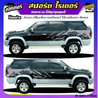 ราคา สติกเกอร์ติดรถกระบะ สติ๊กเกอร์ข้างรถ สติ๊กเกอร์ลายโคลน toyota sport rider รถโตโยต้า สปอร์ตไรเดอร์ d4d ได้2ด้าน ทำแบบเปลี่ยนข้อความได้ฟรี ใช้รถปีไหนสีอะไร ทักแชทได้ ตอบตลอด (21925819462)