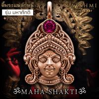 ราคา ชุดจี้พระแม่ลักษมี อุมา กาลี เบิกเนตรแล้ว รุ่น มหาศักติ เสริมเสน่ห์ หนุนอำนาจบารมี ขจัดอุปสรรค ปัดเป่าสิ่งชั่วร้าย Lakshmi Brand (22015319369)