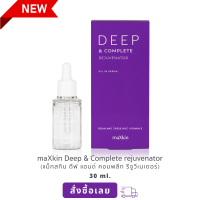 ราคา maXkin Deep Complete Rejuvenator Oil in serum แม็กสกิน ดีพ แอนด์ คอมพลีท รีจูวีเนเตอร์ ออยล์ อิน เซรั่ม (19591356205)