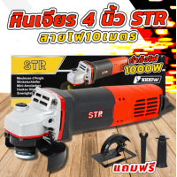 ราคา หินเจียร์ 4 นิ้ว STR เจียรมือ หินเจียร เครื่องเจียร ลูกหมู เจียรไฟฟ้า สายไฟยาว 10 เมตร สินค้ามีประกัน ออกใบกำกับภาษีได้ครับ (21262959334)