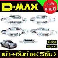 ราคา เบ้าประตู เบ้าท้าย 5ชิ้น 4ประตู ชุบโครเมี่ยม Isuzu D max DMAX 2003 2004 2005 2006 2007 2008 2009 2010 2011 R (15313776024)