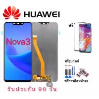 ราคา จองานแท้LCD huawei nova 3 ทัชสกรีน หน้าจอhuawei nova3 ฟรีอุปกรณ์รับประกัน 90 วัน LCD (12767501954)