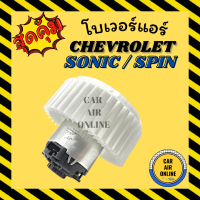 ราคา โบเวอร์ CHEVROLET SPIN SONIC เชฟโรเลต สปิน โซนิค พัดลมแอร์ พัดลม แอร์ โบลเวอร์แอร์ โบเวอร์แอร์ พัดลมแอร์รถ แอร์รถยนต์ (11193755946)