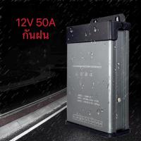 ราคา Switching Power Supply สวิตชิ่งเพาเวอร์ซัพพลาย 12V 50A 600W กันฝน (21981861316)