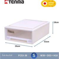ราคา TENMA กล่องลิ้นชัก ผลิตจากญี่ปุ่น ตู้ลิ้นชัก ซ้อนกันได้ กล่องใส่เสื้อผ้า กล่องเก็บของอเนกประสงค์ ตู้เก็บของ FC53 (19334509623)
