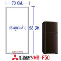 ราคา Mitsubishi ขอบยางประตูตู้เย็น มิตซูบิชิ สำหรับรุ่น MR F50 อะไหล่แท้ ใส่ง่าย ใช้ได้กับทุกรุ่นที่ทางร้านระบุไว้ (10916438250)