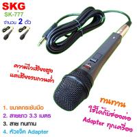 ราคา SKG ไมโครโฟน แบบสาย ยาว 3 3 เมตร รุ่น SK 777 สีเทา ดำ (21919367269)