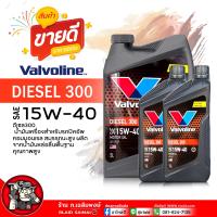 ราคา น้ำมันเครื่อง ดีเซล Valvoline Diesel 300 15W 40 วาโวลีน ดีเซล 300 15W 40 น้ำมันเครื่องยนต์ดีเซล กึ่งสังเคราะห์ เลือกขนาด 5 2L 1L (21816256035)