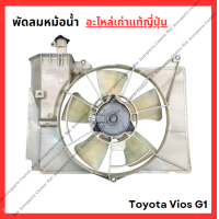 ราคา พัดลมหม้อน้ำ Toyota Vios G1 ปี 03 07 (22057700336)