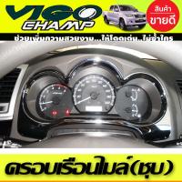 ราคา ครอบเรือนไมล์หน้าปัด โครเมี่ยม Toyota VIGO CHAMP 2011 2014 (1358580351)