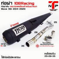 ราคา ท่อ 1108 RACING มีจุกลดเสียงแถม Wave110i 2014 2024 (21948117921)