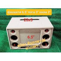 ราคา ตู้แบนพาส งานดิบ 6 5 กลาง3นิ้ว4ดอก แหลม2นิ้ว2ดอก ขนาดตู้45 28 28ซม ขนาดช่องเพลท23 5ซม แผ่นปิดหน้าตู้ 21 4 18 4ซม (22028402337)