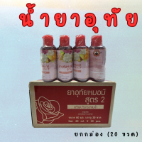 ราคา น้ำยาอุทัยทิพย์ หมอมี 60 มล ใส่น้ำดื่ม แก้ร้อนใน กระหายน้ำ (22087089295)