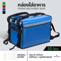 ราคา กล่องส่งอาหาร food delivery bag กระเป๋าส่งอาหารติดรถจักรยานยนต์ กระเป๋าส่งอาหาร สีน้ำเงิน ขนาด 32 48 62ลิตร (16724177781)