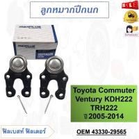 ราคา ลูกหมากปีกนกล่าง Toyota Commuter Ventury KDH222 TRH222 ปี 2005 2014 รหัส 43330 29565 (19754637288)