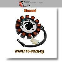 ราคา ฟิลคอยล์ WAVE110 I ปี2009 2014 ฟินคอยล์เวฟ110i ฟิลคอยส์เวฟ110i มัดข้าวต้มเวฟ110i ฟิลคอล์ยเวฟ110i อย่างดี เกรด A (21991873804)
