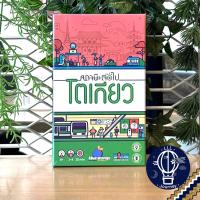ราคา พร้อมส่ง Next Station London Next Station Tokyo ภาษาไทย Thai English ห่อของขวัญฟรี บอร์ดเกม Boardgame (21633173736)