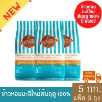 ราคา ข้าวหอมมะลิใหม่ต้นฤดู 100 ปี 66 67 คัดพิเศษ ตรามาราธอน ขนาด 5 กก แพ็ค 3 ถุง (16930117540)