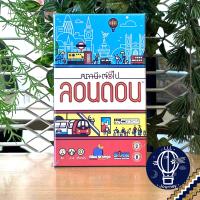 ราคา พร้อมส่ง Next Station London Next Station Tokyo ภาษาไทย Thai English ห่อของขวัญฟรี บอร์ดเกม Boardgame (21633173733)