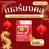 ราคา เบอร์มงคล ระบบรายเดือน TRUE เสริมมงคลทุกด้าน เบอร์มงคล A มหามงคล คัดพิเศษ ไม่มีเลขเสีย ผลรวมดีทุกคู่เลข (21790944570)