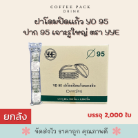 ราคา ยกลัง 2000 ใบ ฝาโดม ปาก 95 เจาะรูใหญ่ ตรา YYE (21940737855)