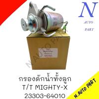 ราคา กรองดักน้ำทั้งลูก AKINA T T MIGHTY X 23303 64010 (21587035768)