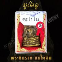 ราคา พระเครื่อง จี้พระ รูปหล่อ พระชินราชอินโดจีน พิมพ์สังฆาฏิยาว หน้านาง วัดพระศรีรัตนมหาธาตุ จ พิษณุโลก ปี 2485 พร้อมกล่อง (7561613448)