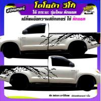 ราคา สติกเกอร์วีโก้แชมป์ สติ๊กเกอร์ลายโคลน สติ๊กเกอร์ vigo วีโก้ สติ๊กเกอร์ข้างรถกระบะ เปลี่ยนข้อความฟรี ได้2ด้าน สนใจทักแชทได้ ตอบตลอด (22087457488)