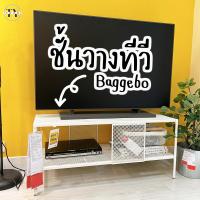 ราคา ชั้นวางทีวี ตู้วางทีวี ชั้นวางของ ชั้นเก็บของ บักเกบู อิเกีย TV Bench BAGGEBO IKEA (21303835224)