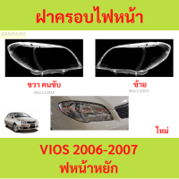 ราคา ฝาครอบเลนส์ไฟหน้า VIOS 2006 2007 วีออส ฝาครอบไฟหน้า เลนส์ไฟหน้า (21410435003)