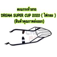 ราคา ตะแกรงท้ายรถ แร็คท้าย ตะแกรง DREAM SUPER CUP 2020 ไฟกลม สินค้าคุณภาพส่งออก (18151271569)